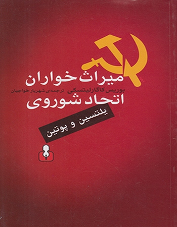 میراث خواران اتحاد شوروی